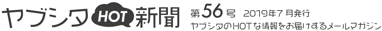 HOT新聞56号ロゴ