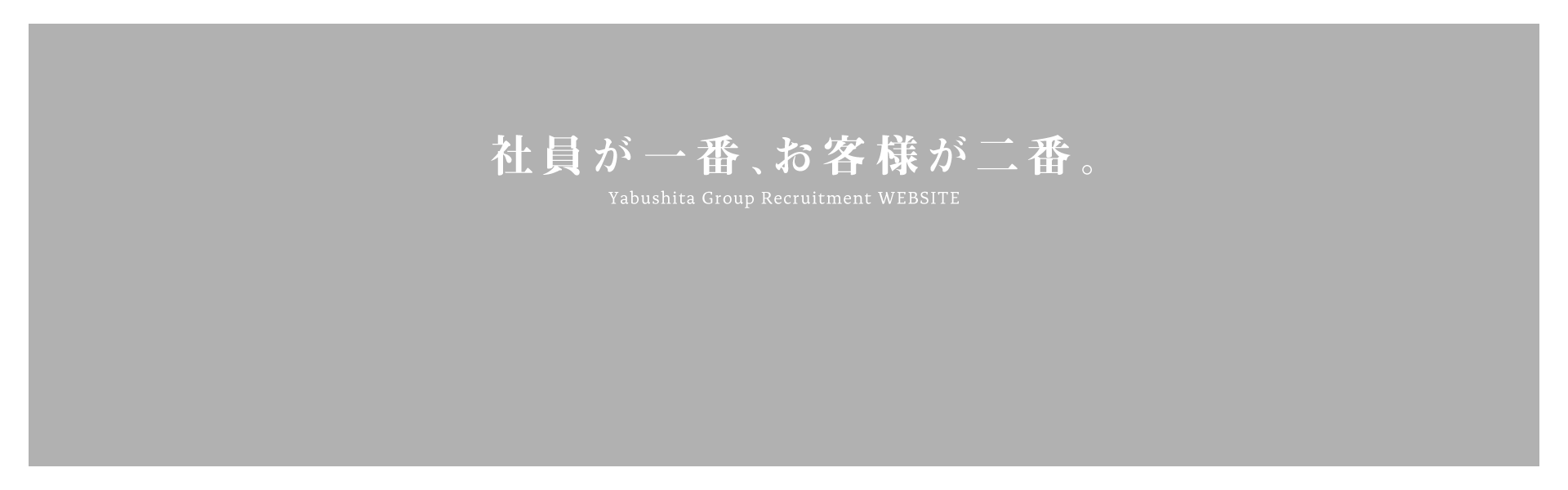 社員が一番、お客様が二番