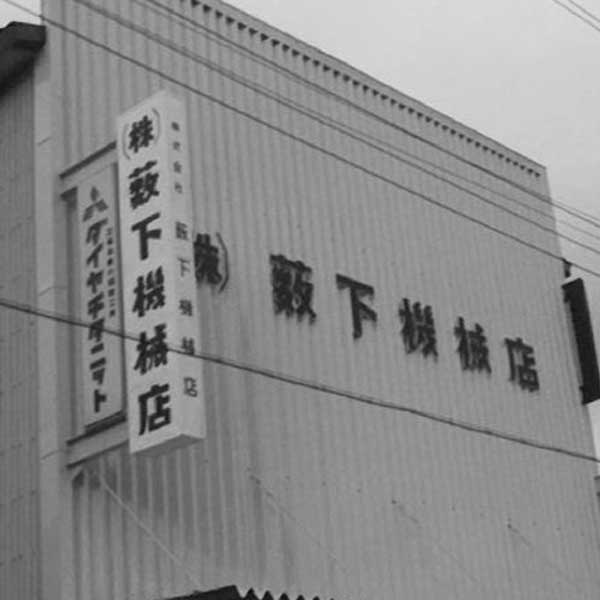 (株)薮下機械店