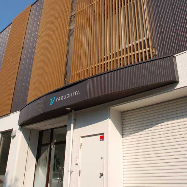 ヤブシタ冷熱設備株式会社本社外観