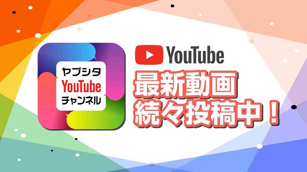 ヤブシタYoutubeチャンネル最新動画続々追加